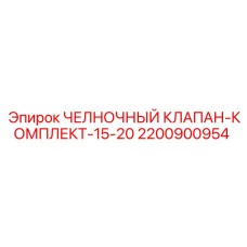 2200900954 ЧЕЛНОЧНЫЙ КЛАПАН-КОМПЛЕКТ-15-20 Epiroc