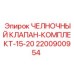 2200900954 ЧЕЛНОЧНЫЙ КЛАПАН-КОМПЛЕКТ-15-20 Epiroc