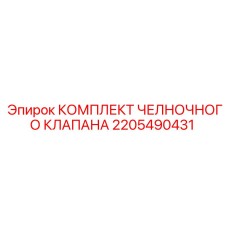 2205490431 КОМПЛЕКТ ЧЕЛНОЧНОГО КЛАПАНА Epiroc
