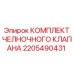 2205490431 КОМПЛЕКТ ЧЕЛНОЧНОГО КЛАПАНА Epiroc