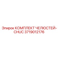 3719012176 КОМПЛЕКТ ЧЕЛЮСТЕЙ-CHUC Epiroc
