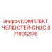 3719012176 КОМПЛЕКТ ЧЕЛЮСТЕЙ-CHUC Epiroc