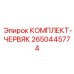 2650445774 КОМПЛЕКТ-ЧЕРВЯК Epiroc