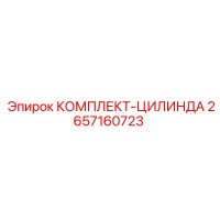 2657160723 КОМПЛЕКТ-ЦИЛИНДА Epiroc