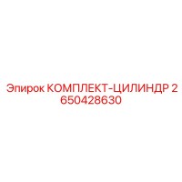 2650428630 КОМПЛЕКТ-ЦИЛИНДР Epiroc