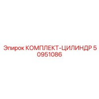 50951086 КОМПЛЕКТ-ЦИЛИНДР Epiroc