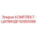 50951086 КОМПЛЕКТ-ЦИЛИНДР Epiroc