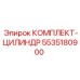 5535180900 Комплект-цилиндр Epiroc