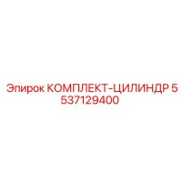 5537129400 КОМПЛЕКТ-ЦИЛИНДР Epiroc