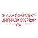 5537129400 КОМПЛЕКТ-ЦИЛИНДР Epiroc