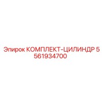5561934700 КОМПЛЕКТ-ЦИЛИНДР Epiroc