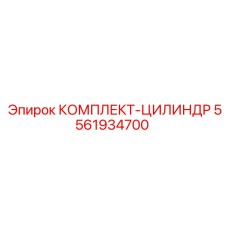 5561934700 КОМПЛЕКТ-ЦИЛИНДР Epiroc