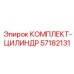 57182131 КОМПЛЕКТ-ЦИЛИНДР Epiroc