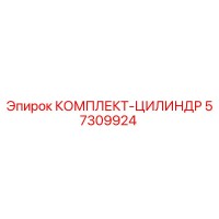 КОМПЛЕКТ-ЦИЛИНДР 57309924 Epiroc