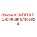 КОМПЛЕКТ-ЦИЛИНДР 57309924 Epiroc