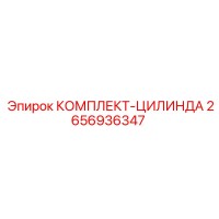 2656936347 КОМПЛЕКТ-ЦИЛИНДР Epiroc