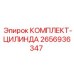 Изображение комплекта цилиндров Epiroc 2656936347 для буровых установок