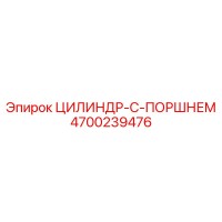 4700239476 ЦИЛИНДР-С-ПОРШНЕМ Epiroc