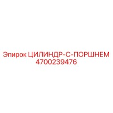 4700239476 ЦИЛИНДР-С-ПОРШНЕМ Epiroc