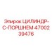 4700239476 ЦИЛИНДР-С-ПОРШНЕМ Epiroc