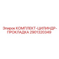 2901320349 КОМПЛЕКТ-ЦИЛИНДР-ПРОКЛАДКА Epiroc