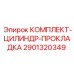 Уплотнительный комплект 2901320349 для гидравлики Epiroc