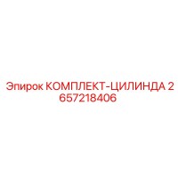 2657218406 КОМПЛЕКТ-ЦИЛИНДРА Эпирок