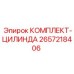 Комплект для ремонта гидравлического цилиндра 2657218406