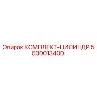 5530013400 КОМПЛЕКТ-ЦИЛИНДР Epiroc