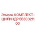 5530021100 КОМПЛЕКТ-ЦИЛИНДР Epiroc