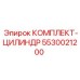 5530021200 КОМПЛЕКТ-ЦИЛИНДР Epiroc