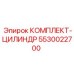 5530022700 КОМПЛЕКТ-ЦИЛИНДР Epiroc