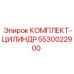 5530022900 КОМПЛЕКТ-ЦИЛИНДР Epiroc