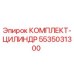 5535031300 КОМПЛЕКТ-ЦИЛИНДР Epiroc