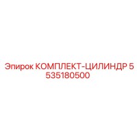 5535180500 КОМПЛЕКТ-ЦИЛИНДР Epiroc