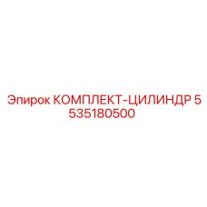 5535180500 КОМПЛЕКТ-ЦИЛИНДР Epiroc