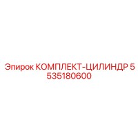 5535180600 КОМПЛЕКТ-ЦИЛИНДР Epiroc