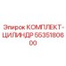 5535180600 КОМПЛЕКТ-ЦИЛИНДР Epiroc