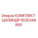 5535348800 КОМПЛЕКТ-ЦИЛИНДР Epiroc