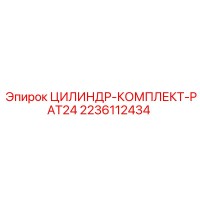 2236112434 ЦИЛИНДР-КОМПЛЕКТ-PAT24 Эпирок (Epiroc)