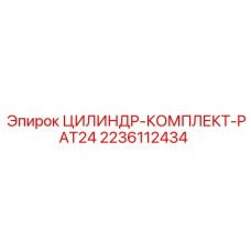 Оригинальный цилиндр PAT24 2236112434 от Epiroc
