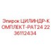Оригинальный цилиндр PAT24 2236112434 от Epiroc