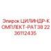 Оригинальный цилиндр PAT38 2236112435 от Epiroc