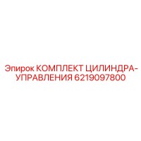 6219097800 КОМПЛЕКТ ЦИЛИНДРА-УПРАВЛЕНИЯ Epiroc