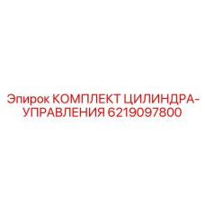 Гидравлический привод позиционирования Epiroc