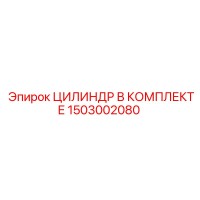 1503002080 ЦИЛИНДР В КОМПЛЕКТЕ Epiroc