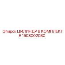 1503002080 ЦИЛИНДР В КОМПЛЕКТЕ Epiroc