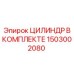 1503002080 ЦИЛИНДР В КОМПЛЕКТЕ Epiroc