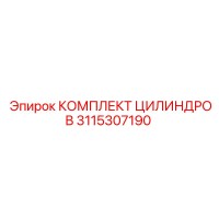 3115307190 КОМПЛЕКТ ЦИЛИНДРОВ - Epiroc