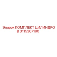 3115307190 КОМПЛЕКТ ЦИЛИНДРОВ - Epiroc